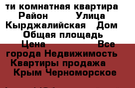 5-ти комнатная квартира › Район ­ 35 › Улица ­ Кырджалийская › Дом ­ 11 › Общая площадь ­ 120 › Цена ­ 5 500 000 - Все города Недвижимость » Квартиры продажа   . Крым,Черноморское